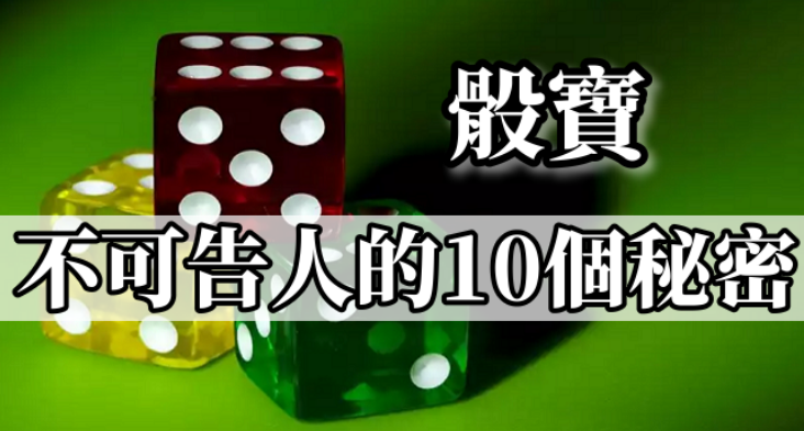 密技 大小通殺的贏錢１０大骰寶必勝法 技巧 骰法 攻略 贏法大公開 賽局先生