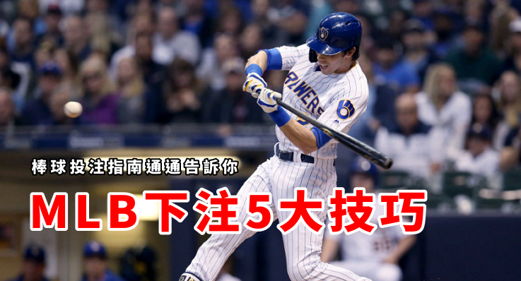 玩法密技 提高mlb勝率99 8 的方法 教學 預測 賭盤 賠率 投注網站 運彩 下注 線上投注 賽局先生